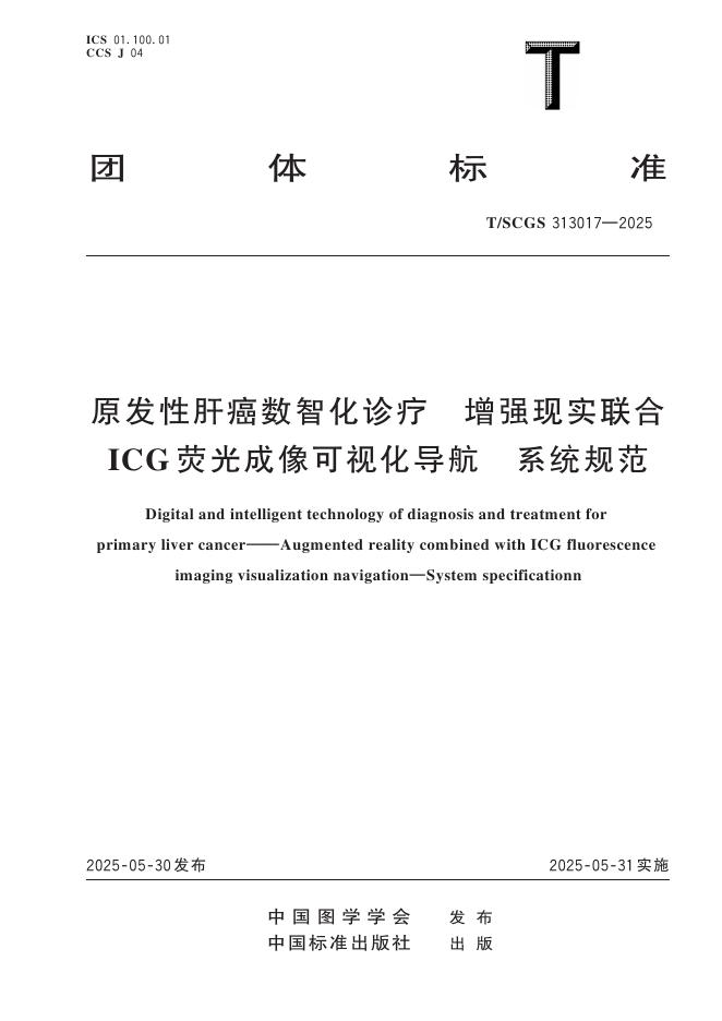 T/SCGS 313017-2025 原发性肝癌数智化诊疗 增强现实联合ICG荧光成像可视化导航 系统规范
