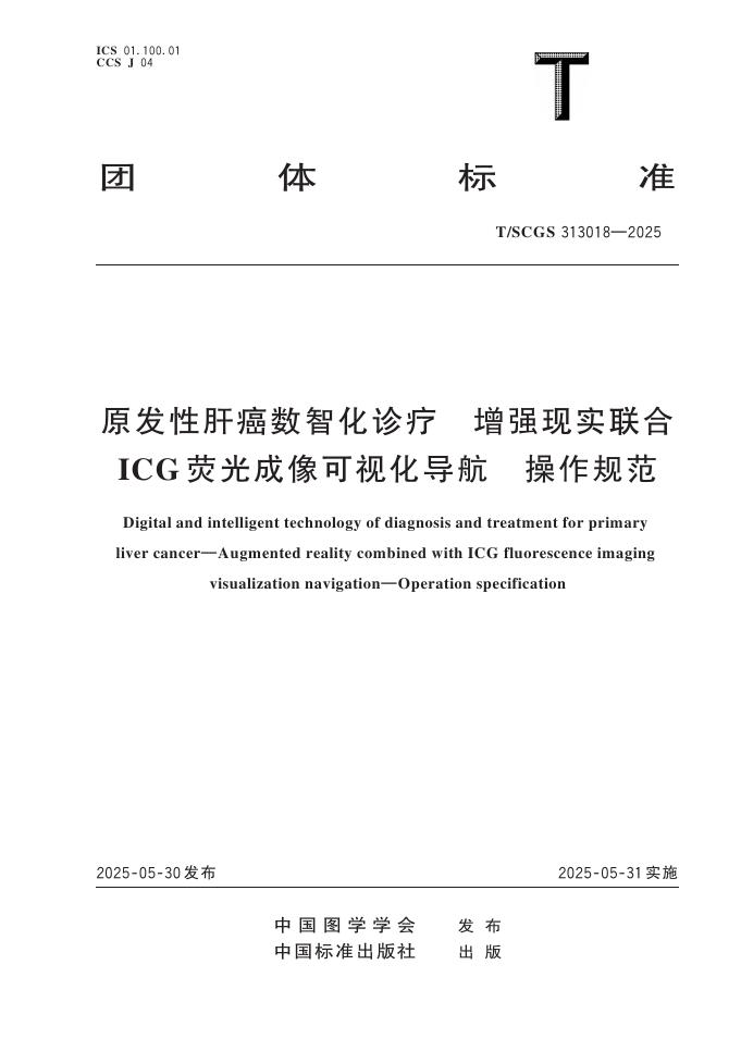 T/SCGS 313018-2025 原发性肝癌数智化诊疗 增强现实联合ICG荧光成像可视化导航 操作规范