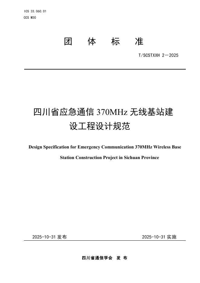 T/SCSTXXH 2-2025 四川省应急通信370MHz无线基站建设工程设计规范