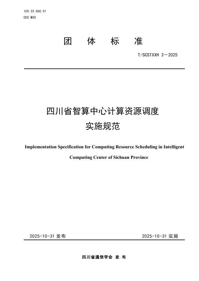 T/SCSTXXH 3-2025 四川省智算中心计算资源调度实施规范