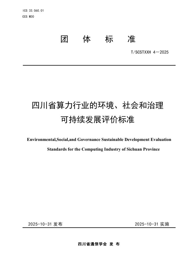 T/SCSTXXH 4-2025 四川省算力行业的环境、社会和治理可持续发展评价标准