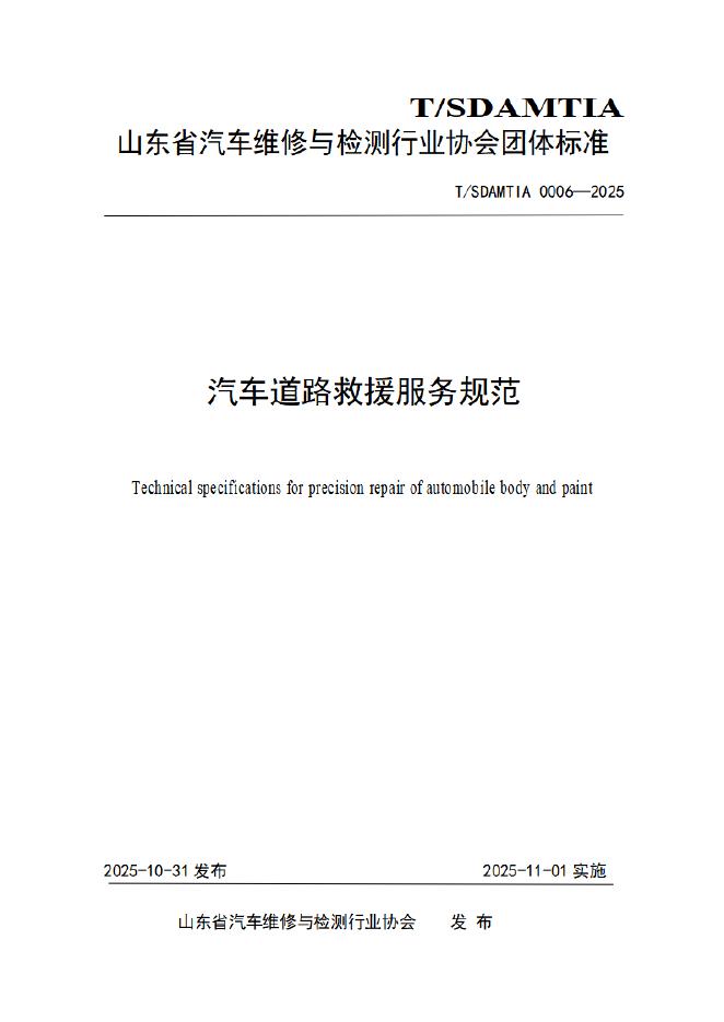 T/SDAMTIA 0006-2025 汽车道路救援服务规范