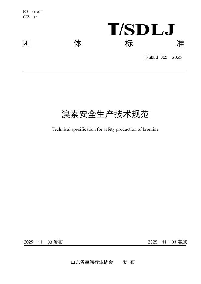 T/SDLJ 005-2025 溴素安全生产技术规范