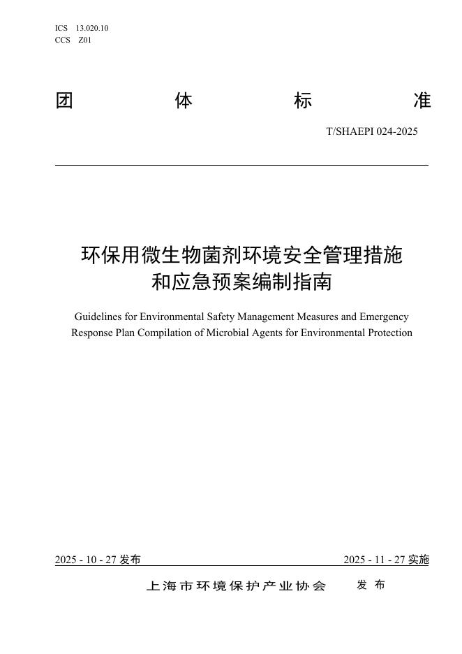 T/SHAEPI 024-2025 环保用微生物菌剂环境安全管理措施和应急预案编制指南