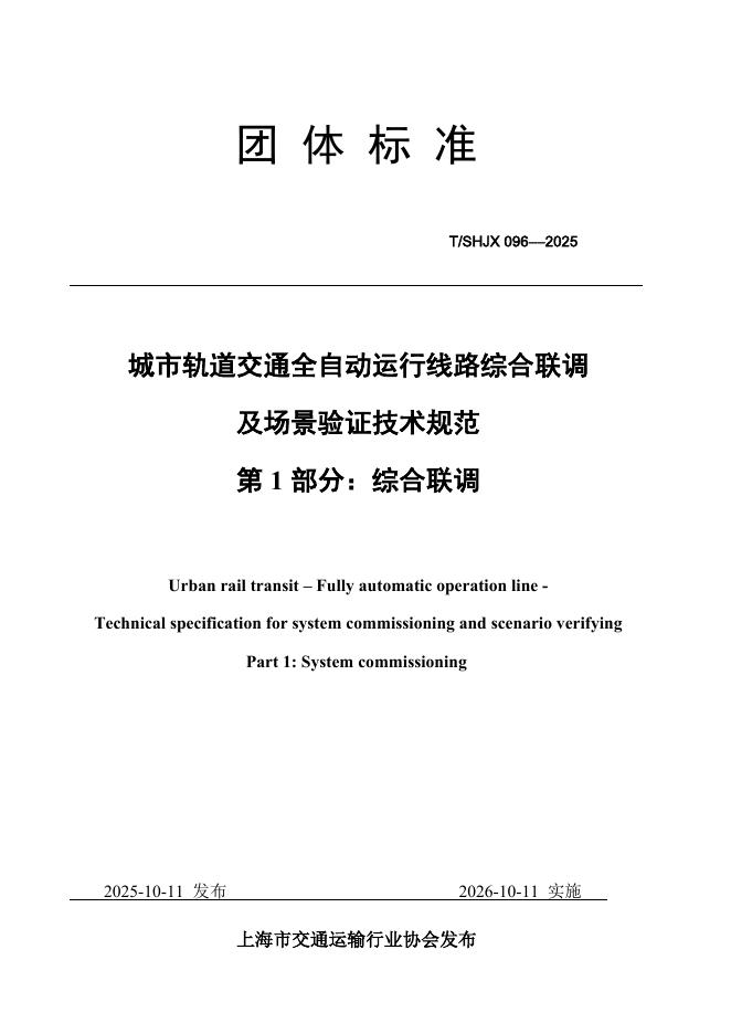 T/SHJX 096-2025 城市轨道交通全自动运行线路综合联调及场景验证技术规范（第1部分：综合联调；第二部分：场景验证）
