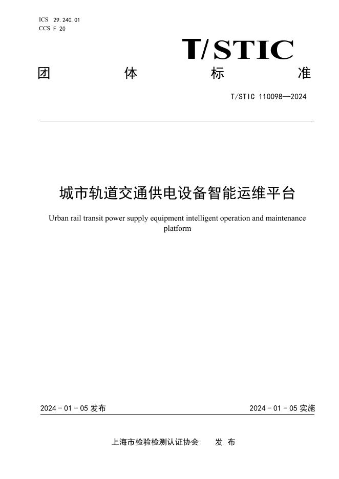 T/STIC 110098-2024 城市轨道交通供电设备智能运维平台