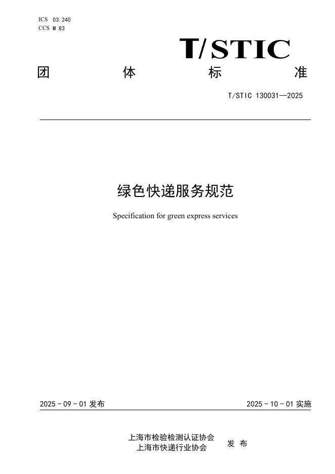 T/STIC 130031-2025 绿色快递服务规范