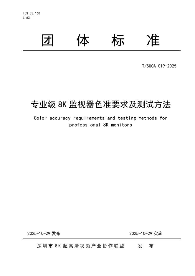 T/SUCA 019-2025 专业级8K监视器色准要求及测试方法