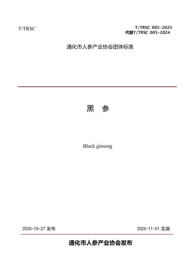 T/TRSC 005-2025 黑参