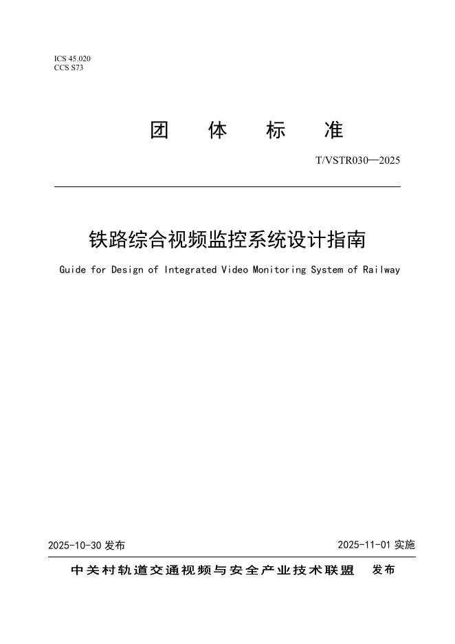 T/VSTR 030-2025 铁路综合视频监控系统设计指南
