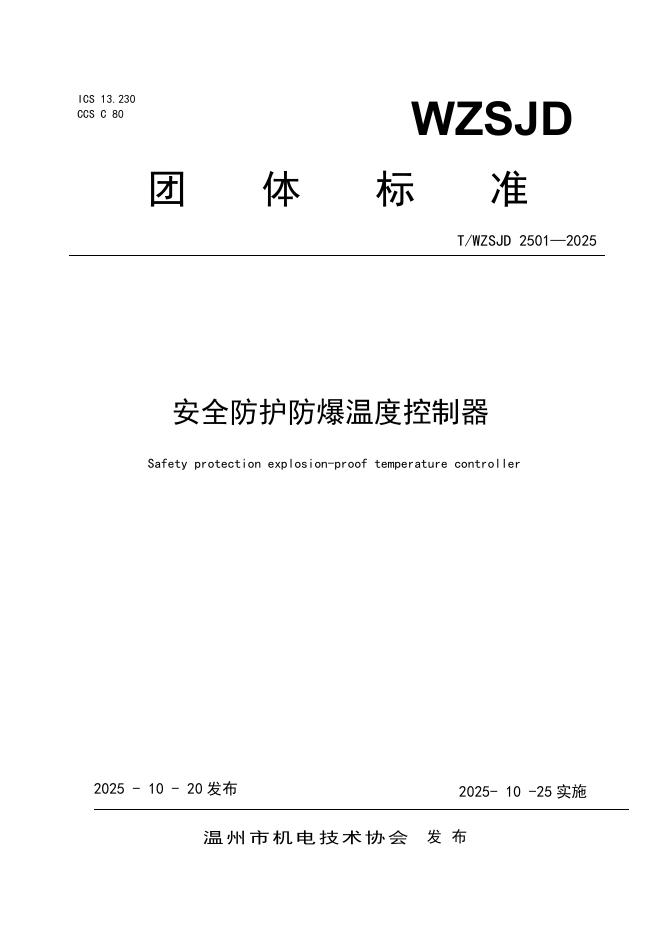 T/WZSJD 2501-2025 安全防护防爆温度控制器