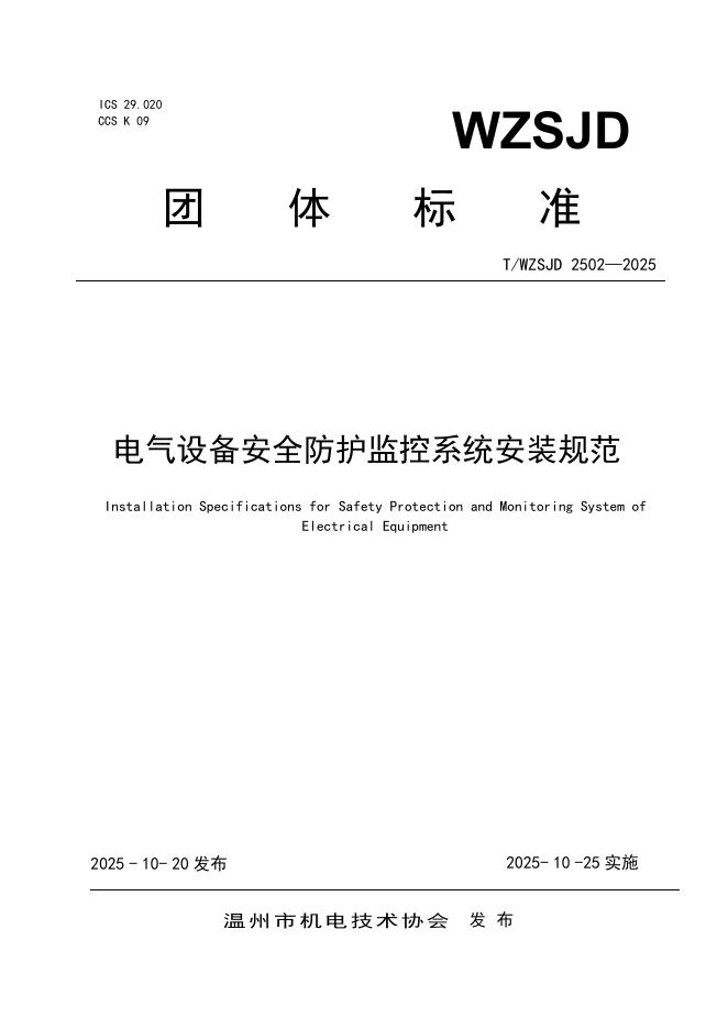 T/WZSJD 2502-2025 电气设备安全防护监控系统安装规范