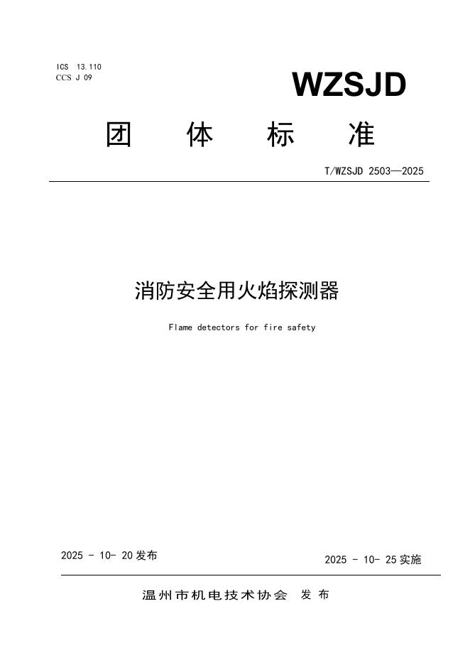 T/WZSJD 2503-2025 消防安全用火焰探测器