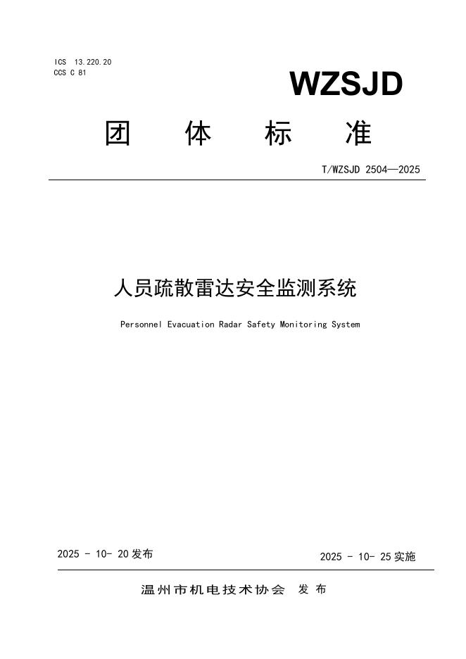 T/WZSJD 2504-2025 人员疏散雷达安全监测系统