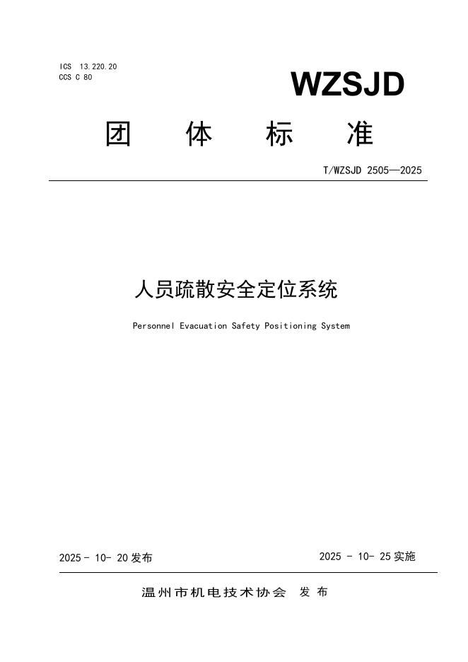 T/WZSJD 2505-2025 人员疏散安全定位系统