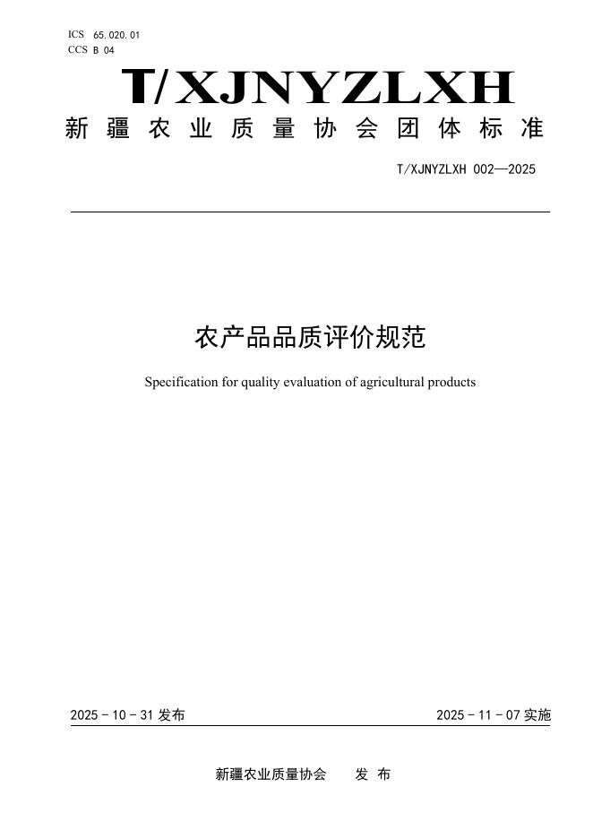 T/XJNYZLXH 002-2025 农产品品质评价规范