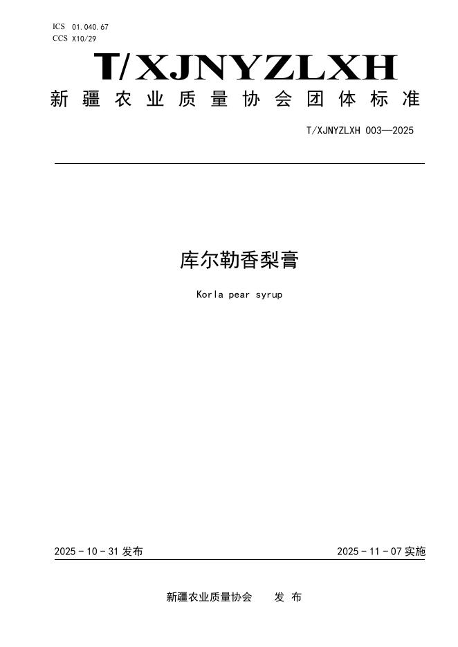 T/XJNYZLXH 003-2025 库尔勒香梨膏