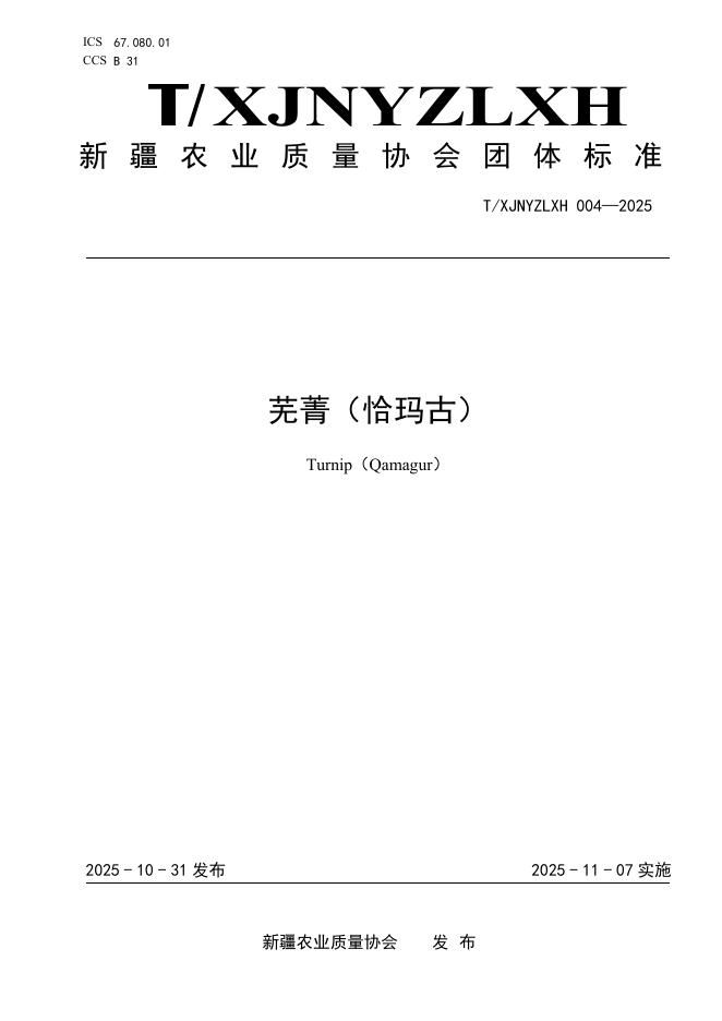 T/XJNYZLXH 004-2025 芜菁（恰玛古）