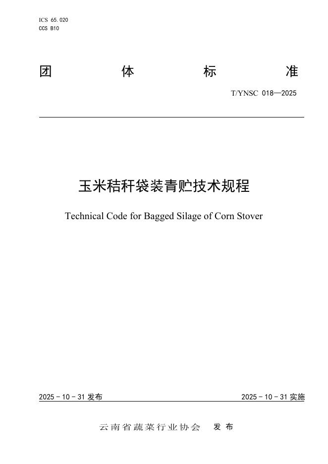 T/YNSC 018-2025 玉米秸秆袋装青贮技术规程