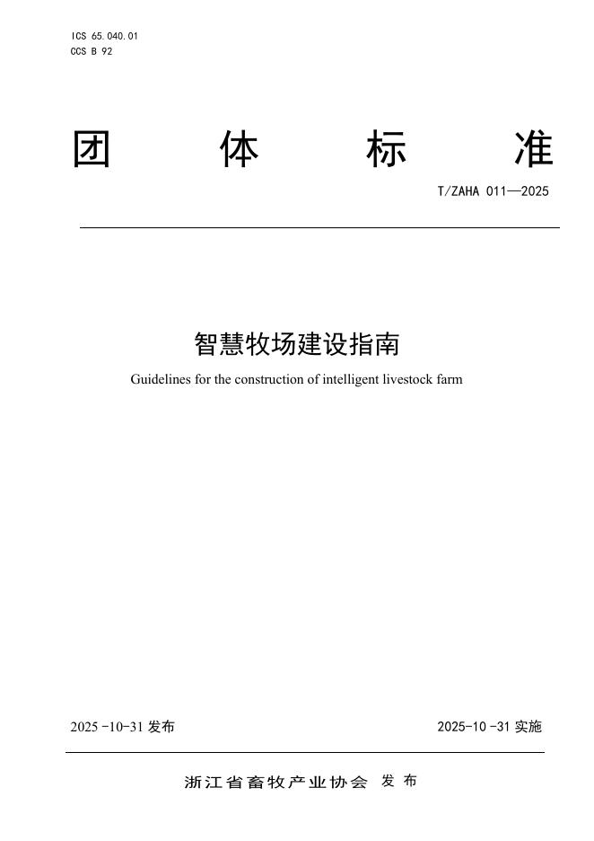 T/ZAHA 011-2025 智慧牧场建设指南