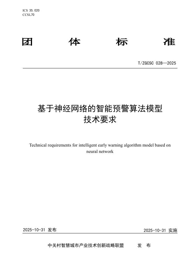 T/ZGCSC 028-2025 基于神经网络的智能预警算法模型技术要求
