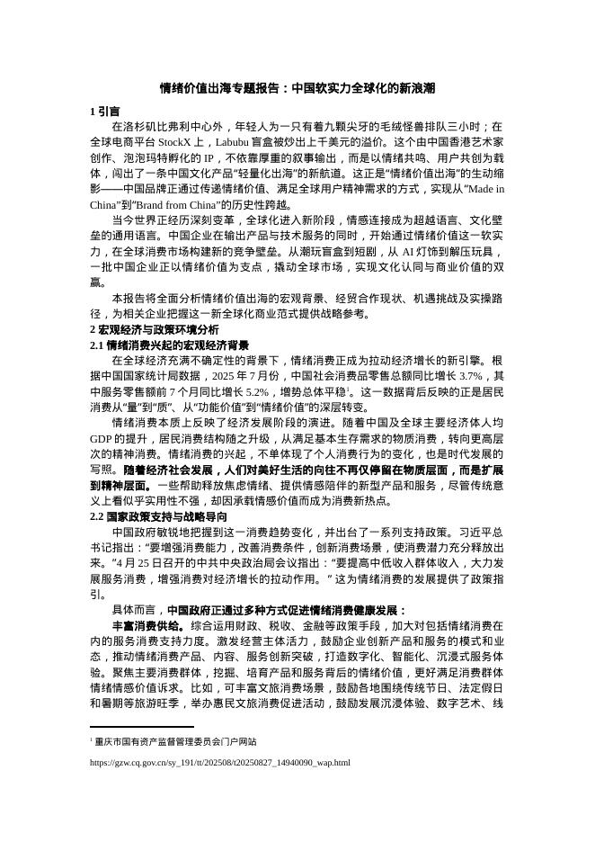 厦企出海公共服务平台：2025年情绪价值出海专题报告：中国软实力全球化的新浪潮海报