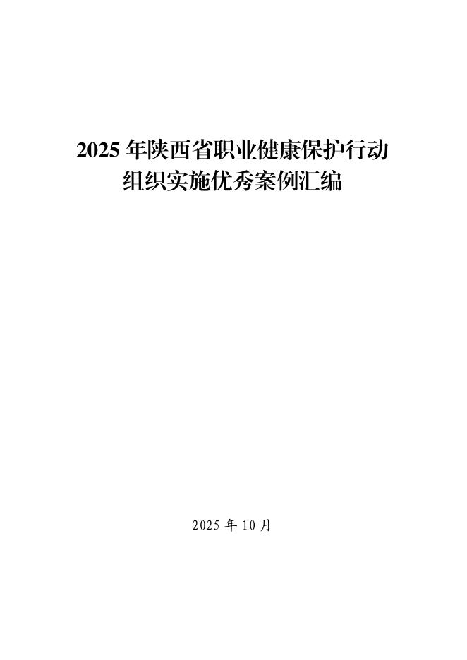陕西卫健委：2025年陕西省职业健康保护行动组织实施优秀案例汇编