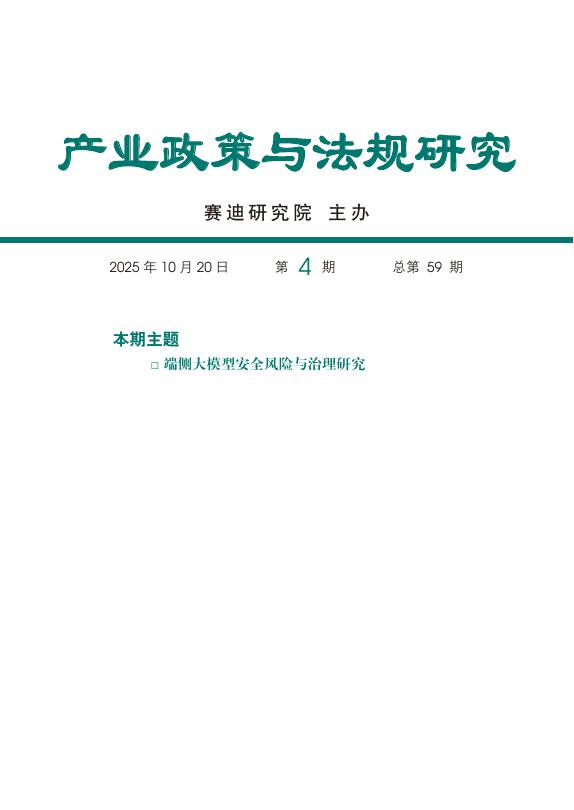 赛迪研究院：2025年端侧大模型安全风险与治理研究报告海报