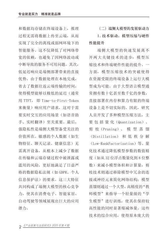 赛迪研究院：2025年端侧大模型安全风险与治理研究报告_第6页