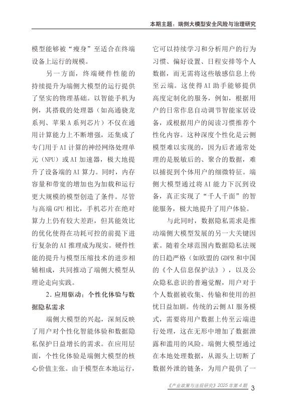 赛迪研究院：2025年端侧大模型安全风险与治理研究报告_第7页