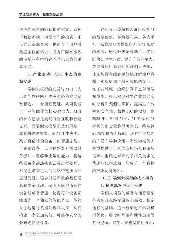 赛迪研究院：2025年端侧大模型安全风险与治理研究报告_第8页