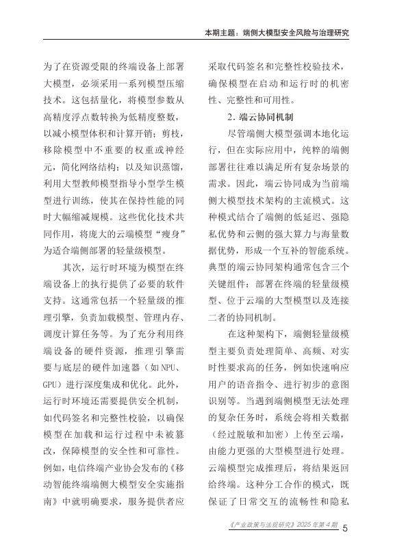 赛迪研究院：2025年端侧大模型安全风险与治理研究报告_第9页