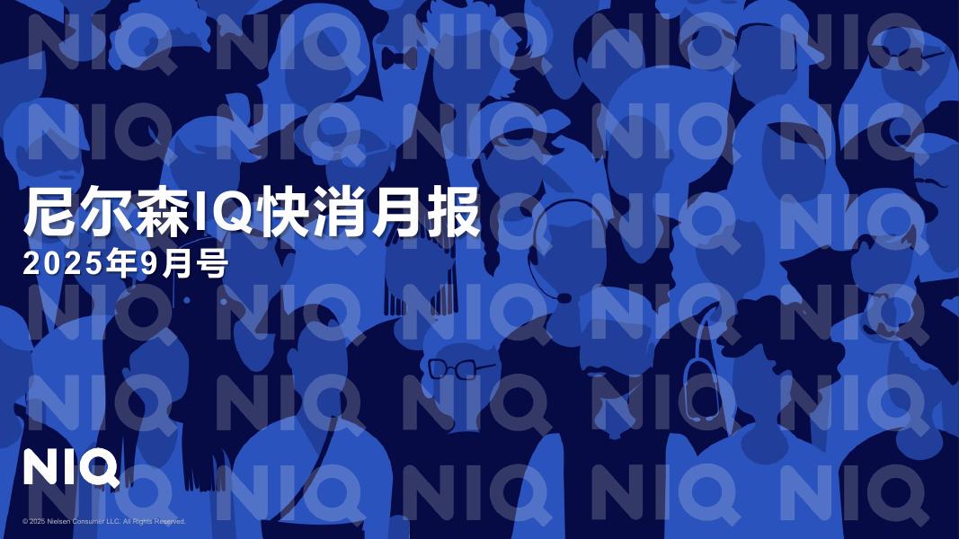 尼尔森IQ：快消月报（2025年9月）海报