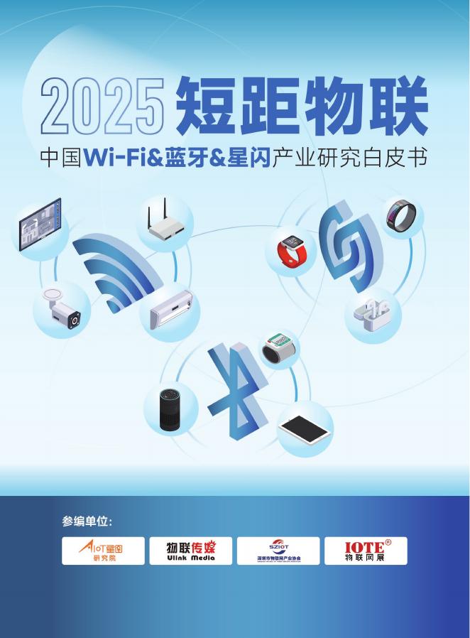 AIOT星图研究院：2025年短距物联-中国Wi-Fi&蓝牙&星闪产业研究白皮书海报