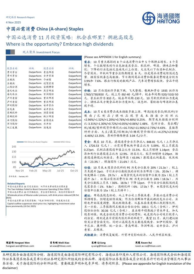 海通国际：中国必选消费11月投资策略：机会在哪里？拥抱高股息海报