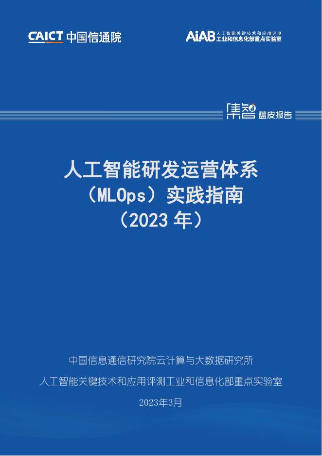 人工智能研发运营体系（MLOps）实践指南_第1页