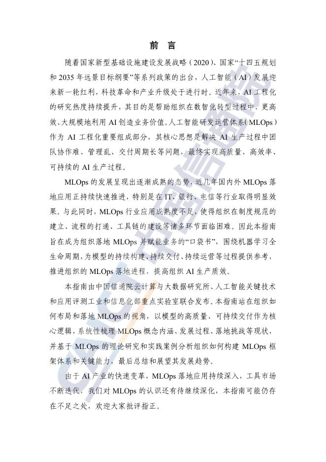 人工智能研发运营体系（MLOps）实践指南_第3页