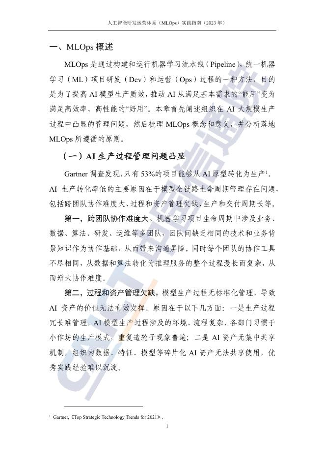 人工智能研发运营体系（MLOps）实践指南_第7页