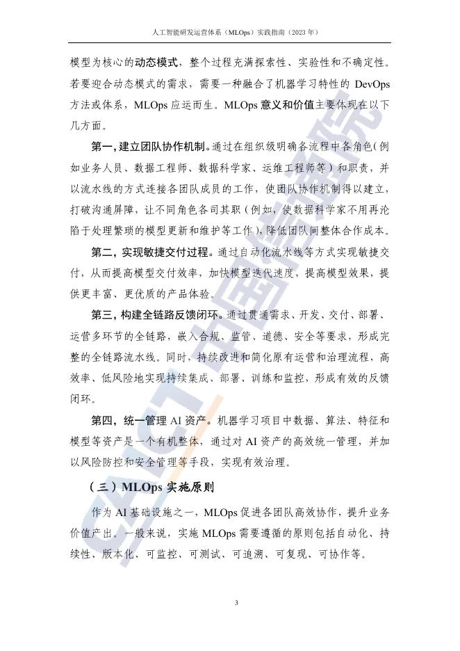 人工智能研发运营体系（MLOps）实践指南_第9页