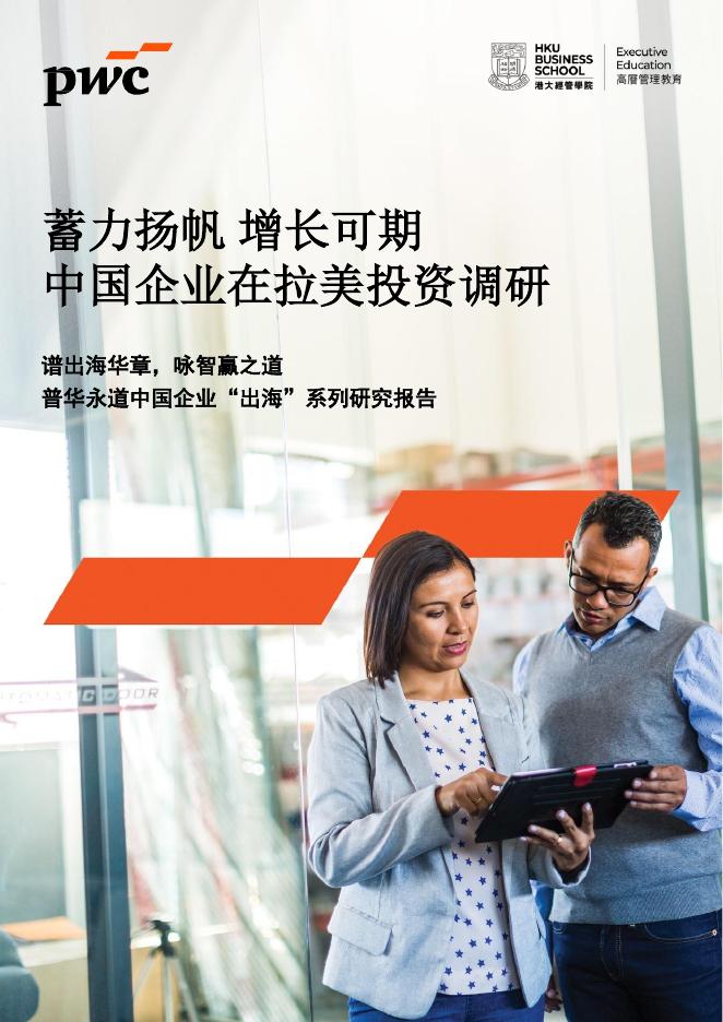 普华永道：蓄力扬帆 增长可期-2025年中国企业在拉美投资调研报告海报