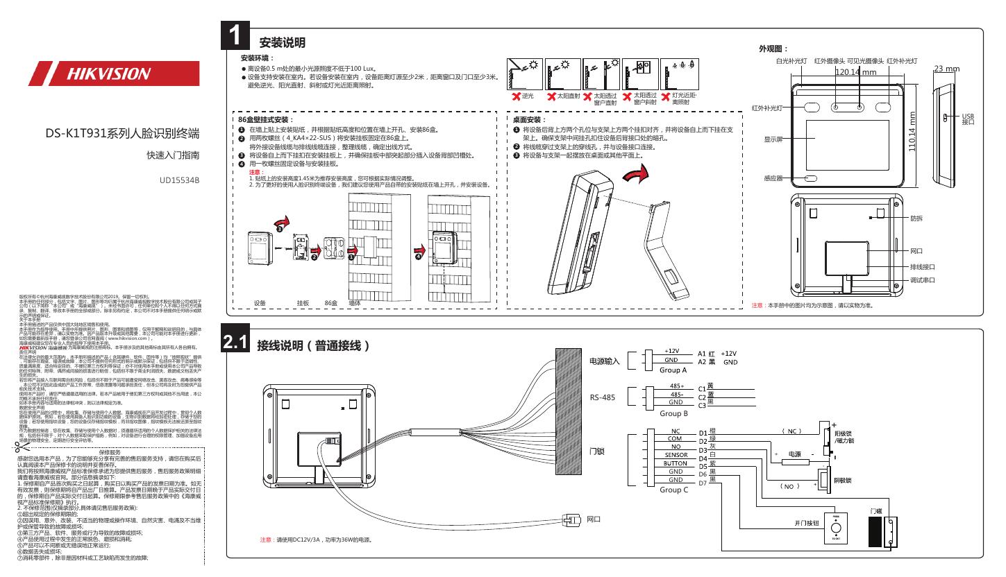 DS-K1T931系列人脸识别终端 快速<em>入门</em>指南 海报