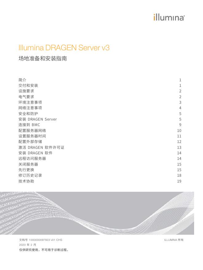 Illumina DRAGEN Server v3 场地准备和安装指南
