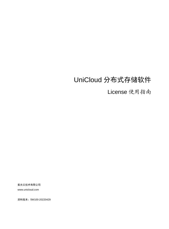 UniCloud 分布式存储软件 License 使用指南