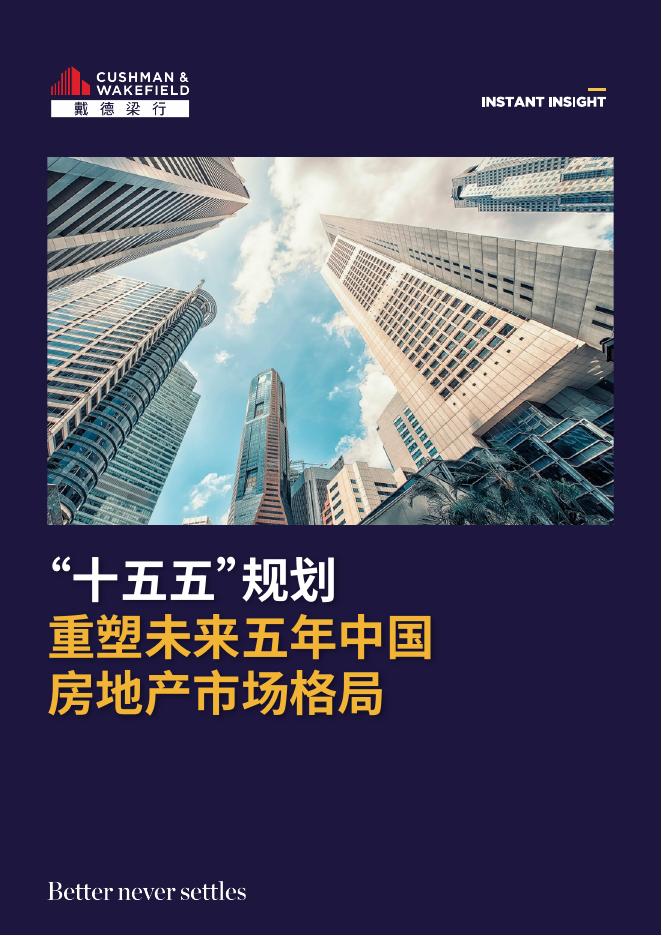 戴德梁行：2025年“十五五”规划重塑未来五年中国房地产市场格局报告海报