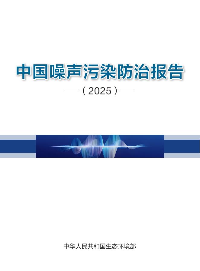 生态环境部：2025年中国噪声污染防治报告海报