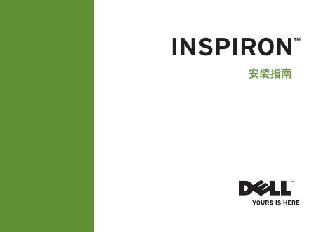 戴尔 Inspiron 笔记本电脑安装指南