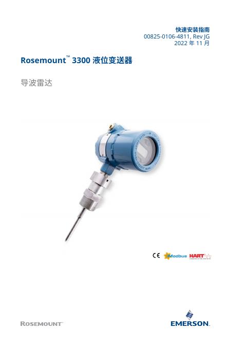 罗斯蒙特 3300 液位变送器 快速安装指南