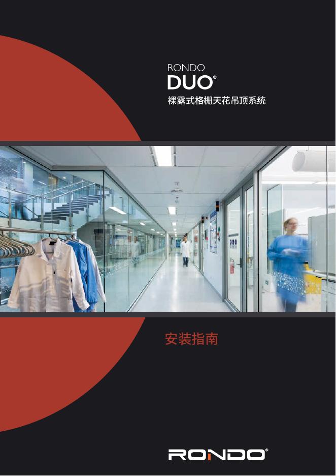 安装指南：Rondo DUO® 裸露式格栅天花吊顶系统