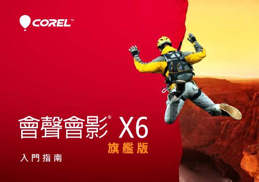Corel 会声会影 Pro X6 入门指南