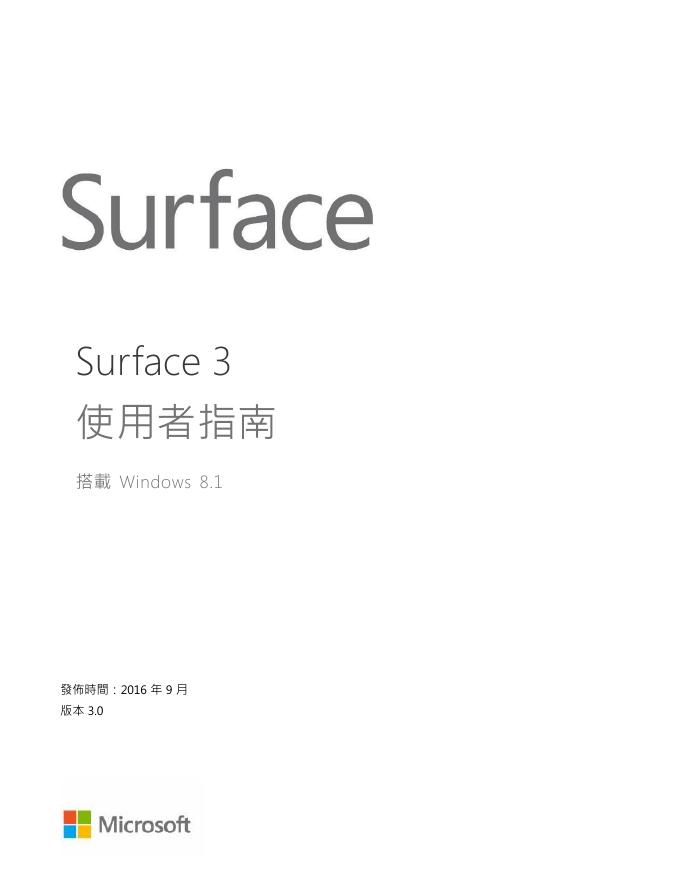 Surface 3 使用者指南